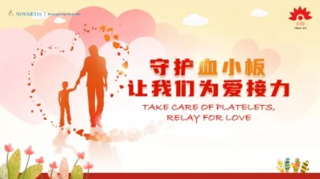 医患同心 共建家园-中国血小板日：提高规范治疗依从性 助ITP患者回归社会